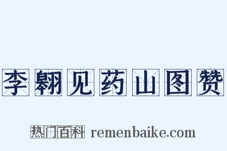 李翱见药山图赞是什么意思的图片